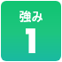 強み1