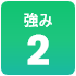 強み2